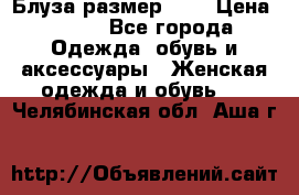 Блуза размер S/M › Цена ­ 800 - Все города Одежда, обувь и аксессуары » Женская одежда и обувь   . Челябинская обл.,Аша г.